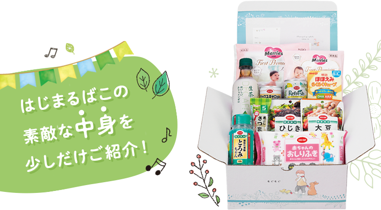 はじまるばこの素敵な中身を少しだけご紹介！