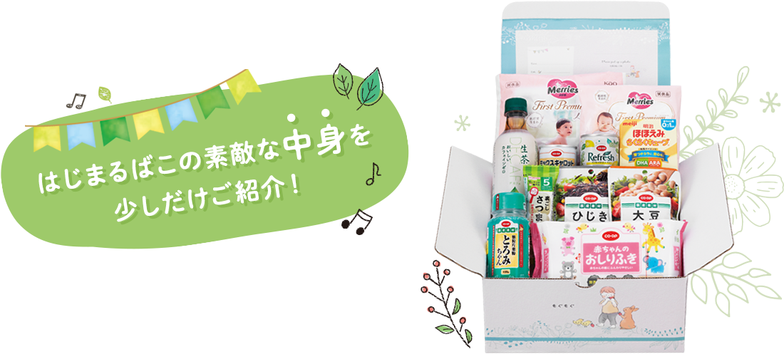 はじまるばこの素敵な中身を少しだけご紹介！