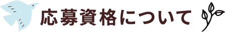 応募資格について