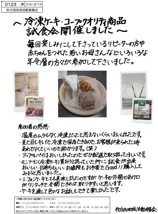 枚方西　冷凍ケーキ＆クオリティ試食会.jpg