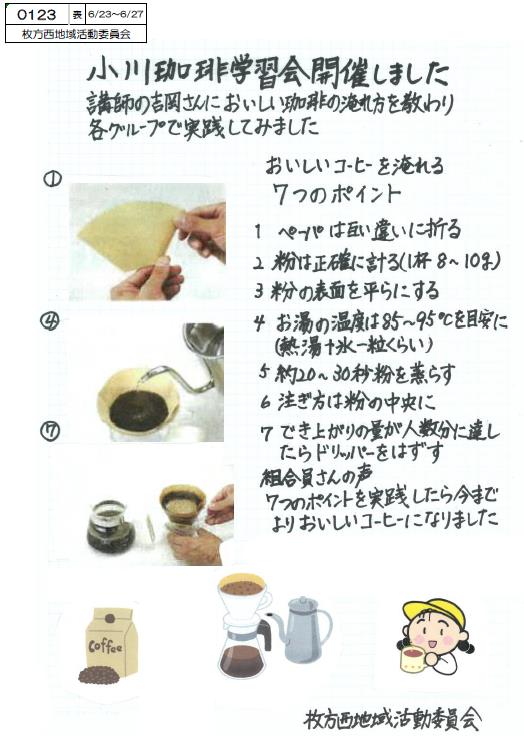 枚方西地域活動委員会　小川珈琲学習会　オモテ.jpg