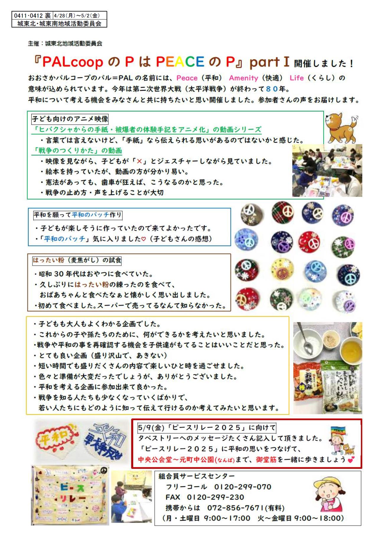 PALcoopのPはPEACEのP」partⅠ開催しました!|組合員活動紹介 PALcoopのPはPEACEのP」partⅠ開催しました!|組合員活動紹介