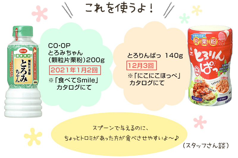 これを使うよ！「CO・OPとろみちゃん」「とろりんぱっ」