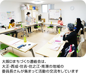 大阪Ｄまちづくり連絡会は、大正・西成・住吉・住之江・南港の地域の委員長さんが集まって活動の交流をしています