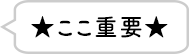 ★ここ重要★