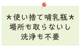 使い捨て哺乳瓶：場所も取らないし洗浄も不要