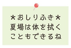 おしりふき：夏場は体を拭くこともできるね