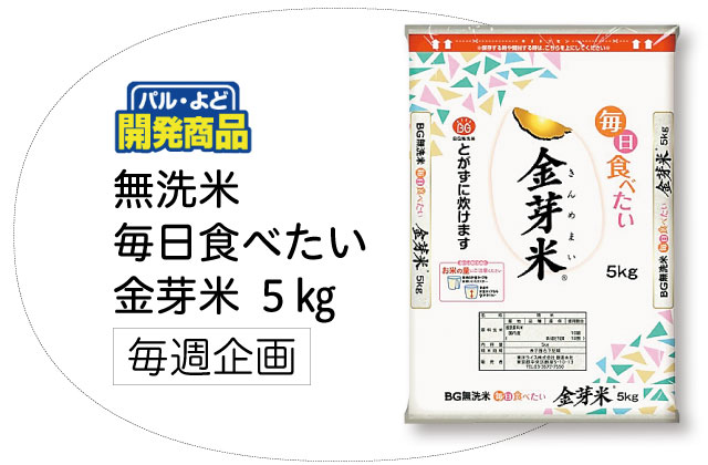 無洗米 毎日食べたい金芽米 5㎏