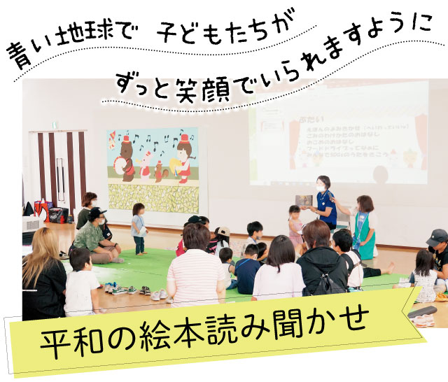 青い地球で 子どもたちがずっと笑顔でいられますように／平和の絵本読み聞かせ