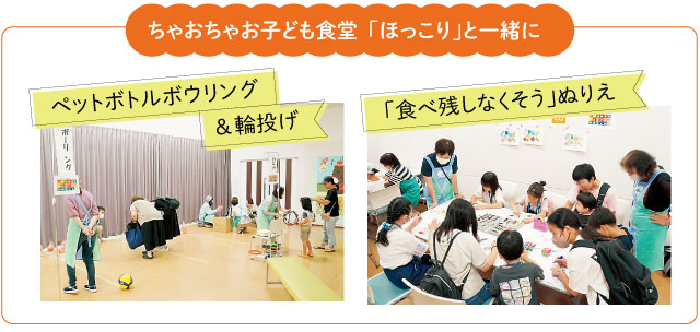 ちゃおちゃお子ども食堂「ほっこり」と一緒に、ペットボトルボウリング＆輪投げ、「食べ残しなくそう」ぬりえ