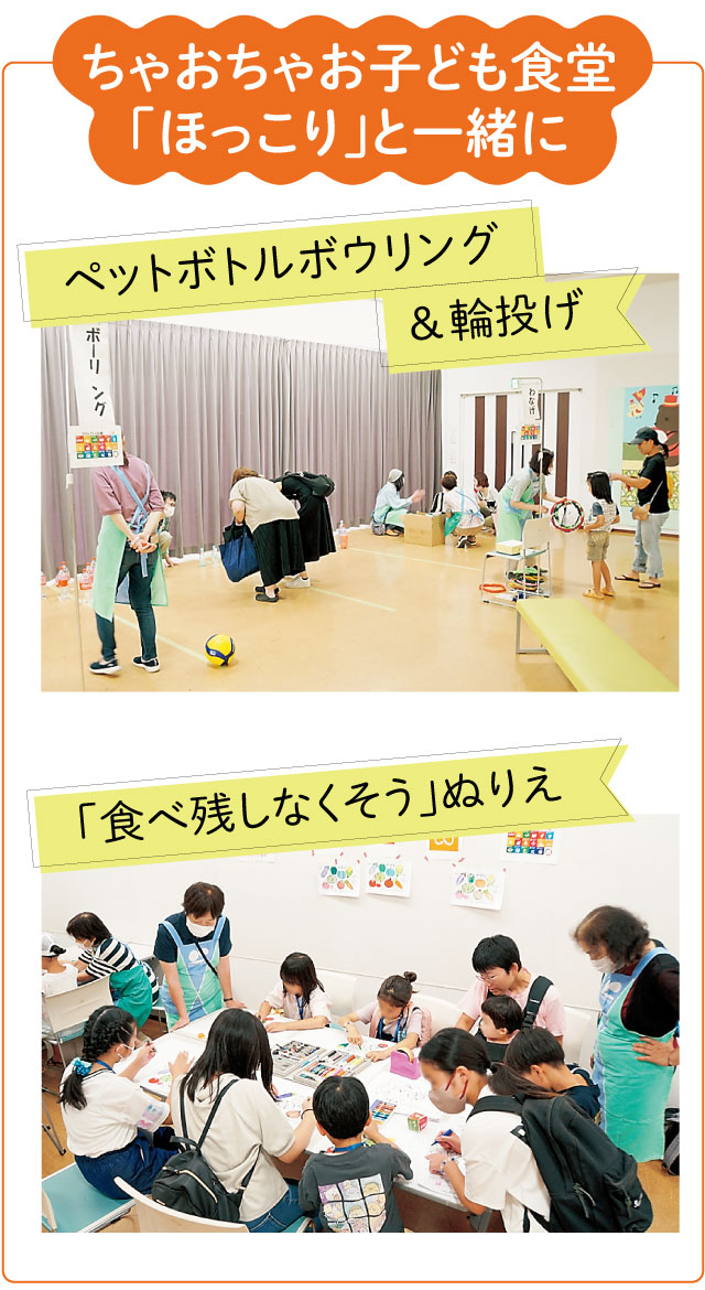 ちゃおちゃお子ども食堂「ほっこり」と一緒に、ペットボトルボウリング＆輪投げ、「食べ残しなくそう」ぬりえ