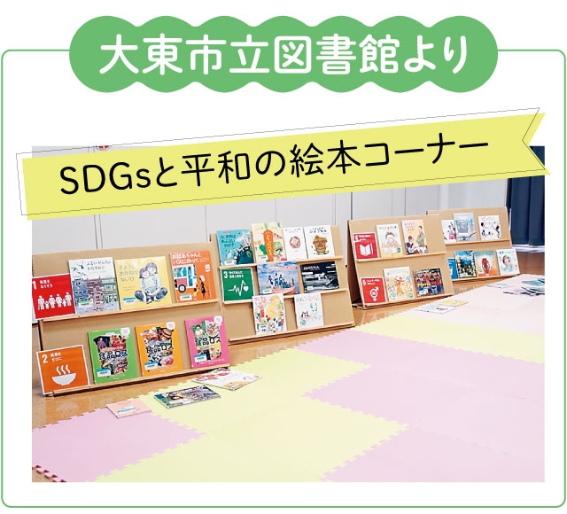 大東市立図書館より、SDGsと平和の絵本コーナー