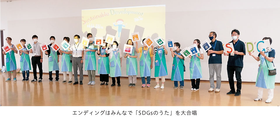 エンディングはみんなで「SDGsのうた」を大合唱