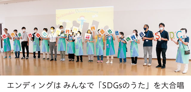 エンディングはみんなで「SDGsのうた」を大合唱