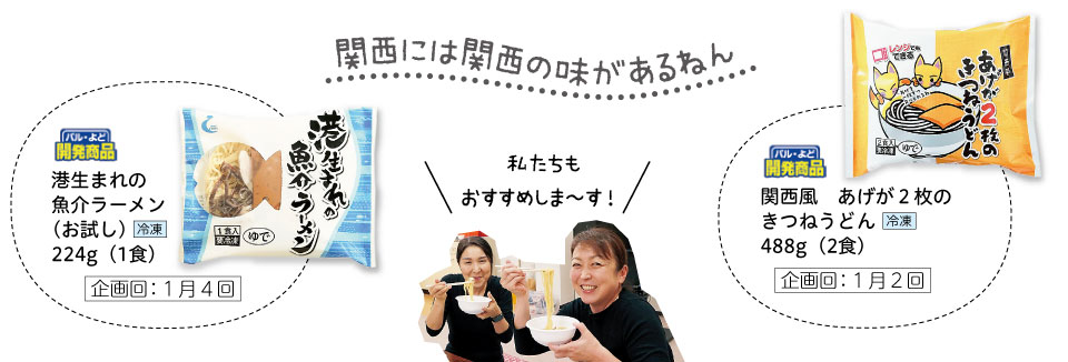 関西には関西の味があるねん。港生まれの魚介ラーメン（お試し）、関西風　あげが２枚のきつねうどん