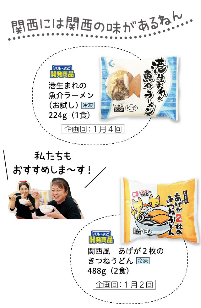 関西には関西の味があるねん。港生まれの魚介ラーメン（お試し）、関西風　あげが２枚のきつねうどん