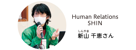 Human Relations SHIN 新山千恵さん