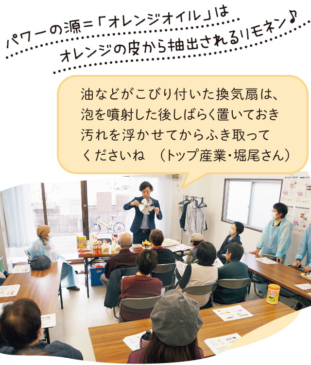 パワーの源＝「オレンジオイル」はオレンジの皮から抽出されるリモネン♪「油などがこびり付いた換気扇は、泡を噴射した後しばらく置いておき汚れを浮かせてからふき取ってくださいね」（トップ産業・堀尾さん）