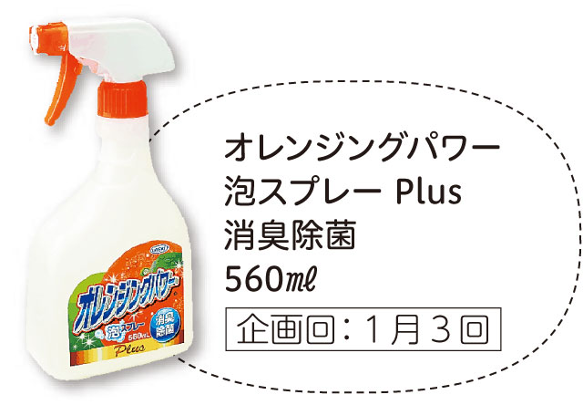 オレンジングパワー泡スプレーPlus 消臭除菌560ml 企画回：1月3回