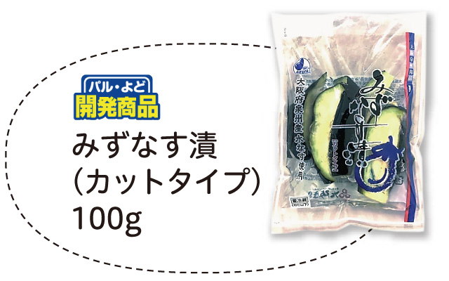 みずなす漬(カットタイプ)100g