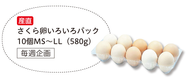 産直 さくら卵いろいろパック 毎週企画