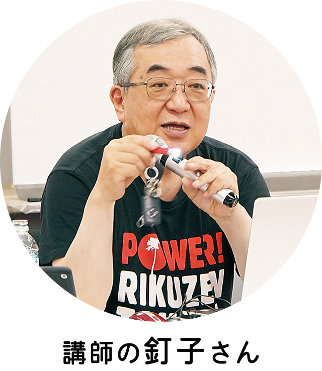講師の釘子さん