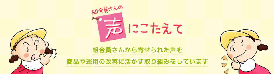 組合員さんの声にこたえて