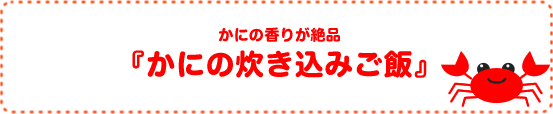 かにの香りが絶品☆かにの炊き込みご飯