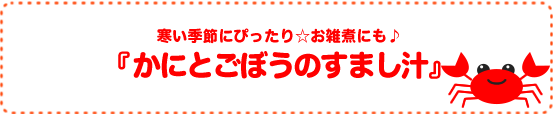 寒い季節にぴったり☆お雑煮にも♪かにとごぼうのすまし汁