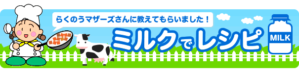 らくのうマザーズさんに教えてもらいました！ミルクでレシピ