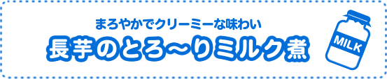 長芋のとろ～りミルク煮