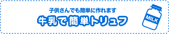 牛乳で簡単トリュフ