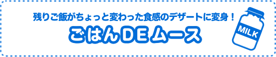 ごはんDEムース