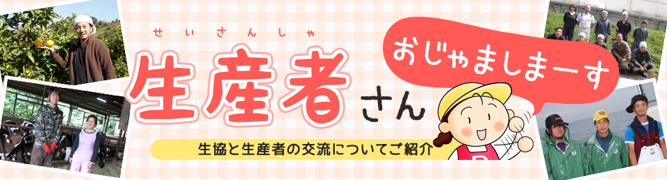 生産者さんおじゃましまーす