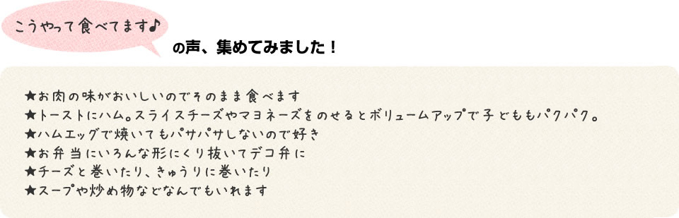 こうやって食べてます♪の声、集めてみました！