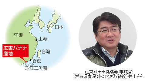 広東バナナ協議会 事務局（滋賀県貿易（株）代表取締役）井上さん