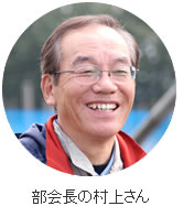 部会長の村上さん