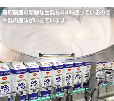 鳥取県産の新鮮な生乳を44％使っているので
牛乳の風味がいきています