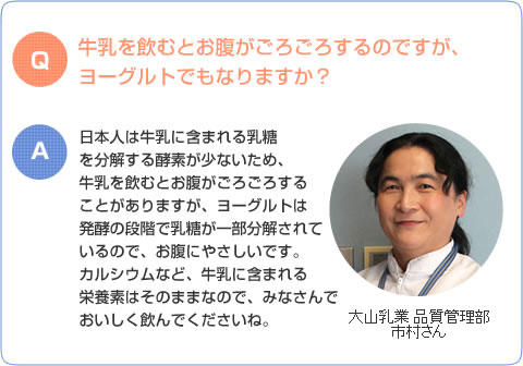 牛乳を飲むとお腹がごろごろするのですが、ヨーグルトでもなりますか？