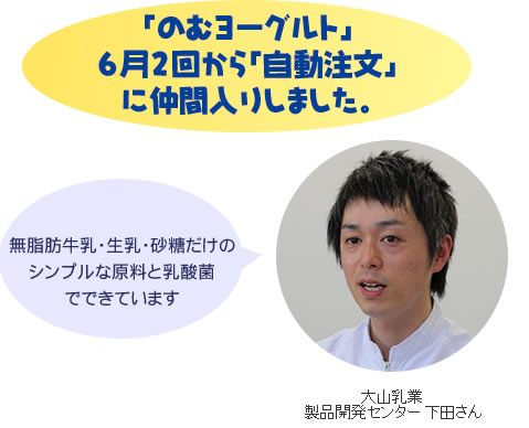 「のむヨーグルト」６月２回から「自動注文」に仲間入りしました。無脂肪牛乳・生乳・砂糖だけのシンプルな原料と乳酸菌でできています