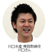 川口水産専務取締役川口さん