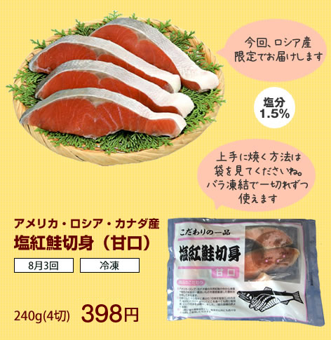 アメリカ・ロシア・カナダ産
塩紅鮭切身（甘口）  240g(4切)   358円