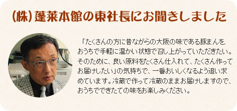 (株)蓬莱本館の東社長にお聞きしました