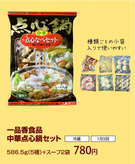 一品香食品中華点心鍋セット