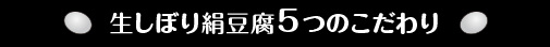 生しぼり絹豆腐5つのこだわり