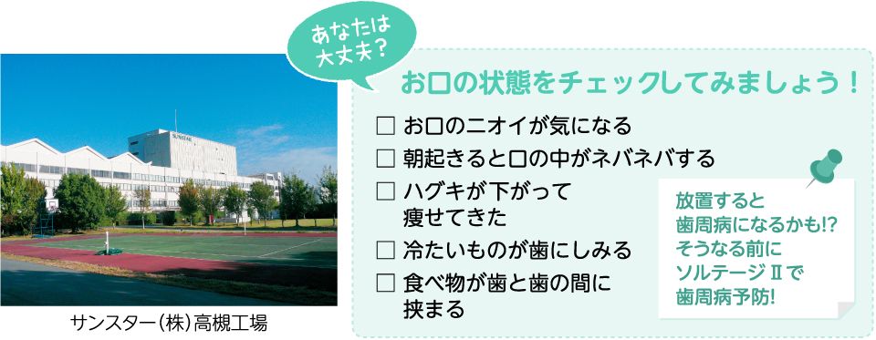 生活協同組合おおさかパルコープ 薬用ハミガキ ソルテージ 高槻市 サンスター 株