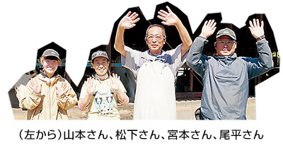 （左から）山本さん、松下さん、宮本さん、尾平さん