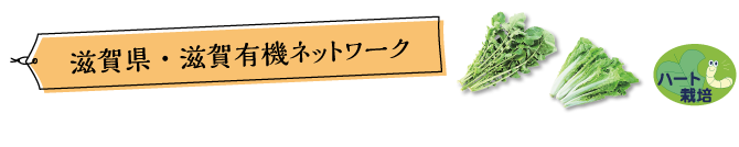 滋賀県・滋賀有機ネットワーク