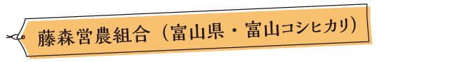 藤森営農組合（富山県・富山コシヒカリ）