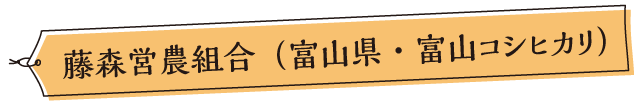 藤森営農組合（富山県・富山コシヒカリ）